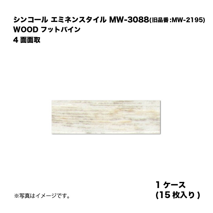 シンコール エミネンスタイル MW-3088(旧品番:MW-2195) 1ケース15枚入り WOOD フットパイン 4面面取 複層ビニル床タイル 1箱｜家づくりと工具のお店　家ファン！