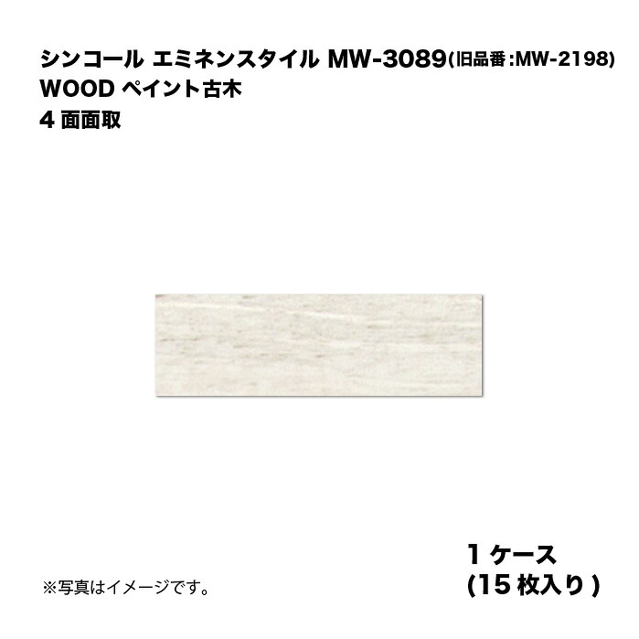 シンコール エミネンスタイル MW-3089(旧品番:MW-2198) 1容れもの15枚入り口・入口 WOOD 絵の具古木 4面面取 複層ビニル基床瓦 1箱 その他-花・ガーデン・DIY