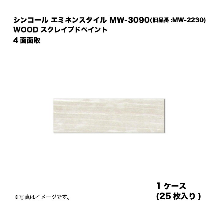 シンコール エミネンスタイル MW-3090(旧品番:MW-2230) 1容れもの25枚入り口・入口 WOOD スクレイプドペイント 4面面取 複層ビニル基床瓦 1箱 木材・建築資材・設備-床材