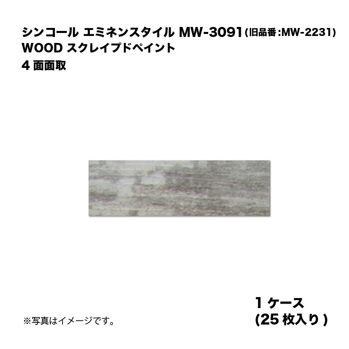 シンコール エミネンスタイル MW-3091(旧品番:MW-2231) 1ケース25枚入り WOOD スクレイプドペイント 4面面取 複層ビニル床タイル 1箱｜家づくりと工具のお店　家ファン！