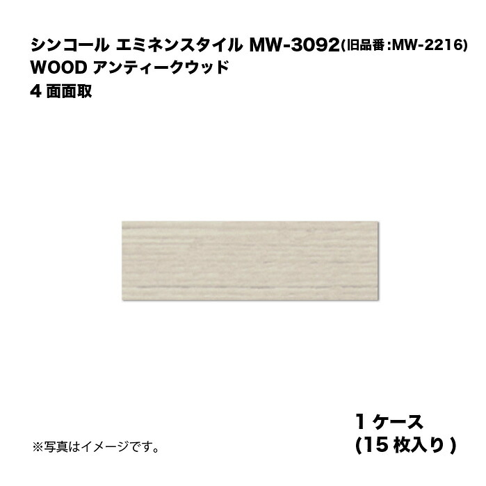 シンコール エミネンスタイル MW-3092(旧品番:MW-2216) 1ケース15枚入り WOOD アンティークウッド 4面面取 複層ビニル床タイル 1箱｜家づくりと工具のお店　家ファン！