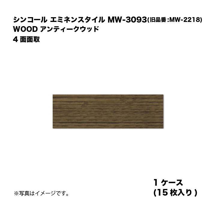 シンコール エミネンスタイル MW-3093(旧品番:MW-2218) 1ケース15枚入り WOOD アンティークウッド 4面面取 複層ビニル床タイル 1箱｜家づくりと工具のお店　家ファン！