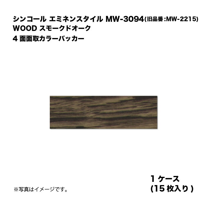 シンコール エミネンスタイル MW-3094(旧品番:MW-2215) 1ケース15枚入り WOOD スモークドオーク 4面面取カラーバッカー 複層ビニル床タイル 1箱|家づくりと工具のお店 家ファン!