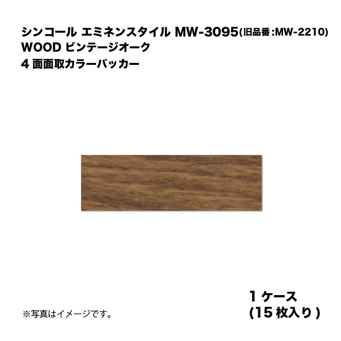 シンコール エミネンスタイル MW-3095(旧品番:MW-2210) 1ケース15枚入り WOOD ビンテージオーク 4面面取カラーバッカー 複層ビニル床タイル 1箱｜家づくりと工具のお店　家ファン！