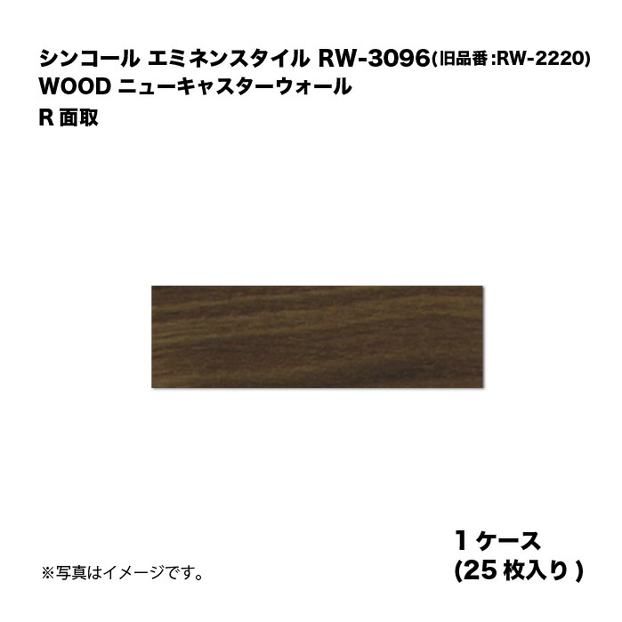 シンコール エミネンスタイル RW-3096(旧品番:RW-2220) 1ケース25枚入り WOOD ニューキャスターウォール R面取 複層ビニル床タイル 1箱｜家づくりと工具のお店　家ファン！