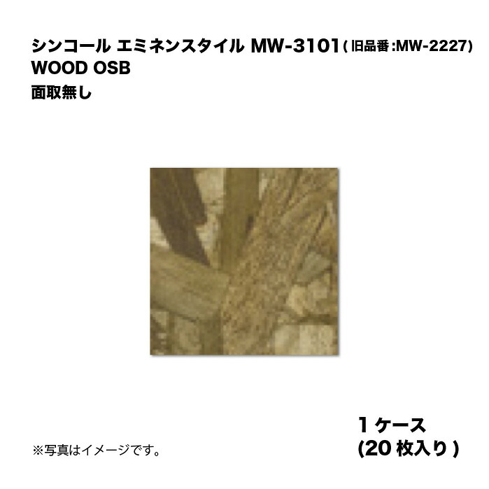 シンコール エミネンスタイル MW-3101(旧品番:MW-2227) 1ケース20枚入り WOOD OSB 面取無し 複層ビニル床タイル 1箱｜家づくりと工具のお店　家ファン！