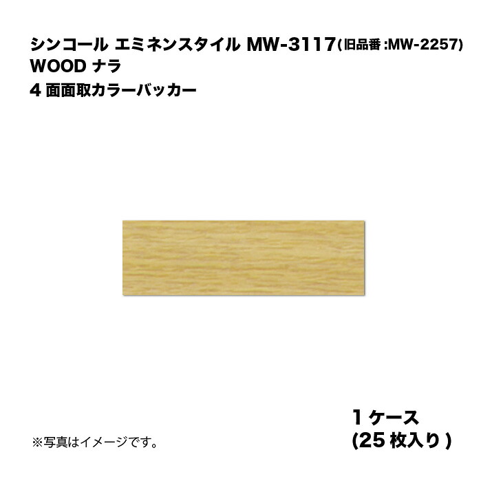 シンコール エミネンスタイル MW-3117(旧品番:MW-2257) 1ケース25枚入り WOOD ナラ 4面面取カラーバッカー 複層ビニル床タイル 1箱|家づくりと工具のお店 家ファン!