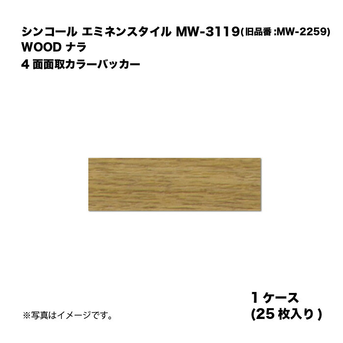 シンコール エミネンスタイル MW-3119(旧品番:MW-2259) 1ケース25枚入り WOOD ナラ 4面面取カラーバッカー 複層ビニル床タイル 1箱｜家づくりと工具のお店　家ファン！