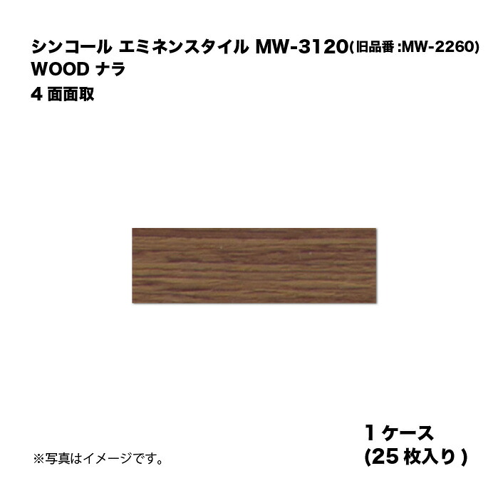 シンコール エミネンスタイル MW-3120(旧品番:MW-2260) 1ケース25枚入り WOOD ナラ 4面面取 複層ビニル床タイル 1箱｜家づくりと工具のお店　家ファン！