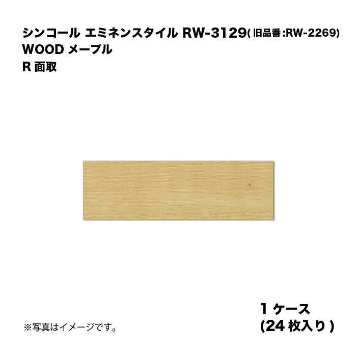 シンコール エミネンスタイル RW-3129(旧品番:RW-2269) 1容れもの24枚入り口・入口 WOOD メープル R面取 複層ビニル基床瓦 1箱 木材・建築資材・設備-花・ガーデン・DIY-床材