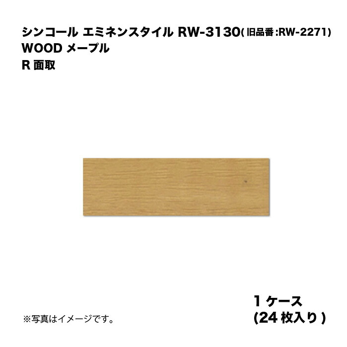 シンコール エミネンスタイル RW-3130(旧品番:RW-2271) 1ケース24枚入り WOOD メープル R面取 複層ビニル床タイル 1箱|家づくりと工具のお店 家ファン!