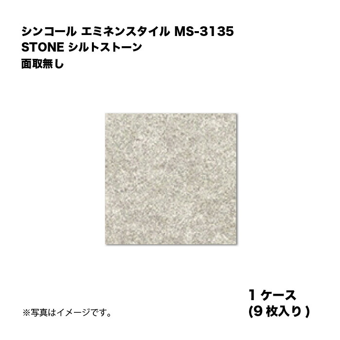 シンコール エミネンスタイル MS-3135 1容れもの9枚入り口・入口 STONE シルトストーン 面取絶無 複層ビニル基床瓦 1箱 その他-花・ガーデン・DIY-床材