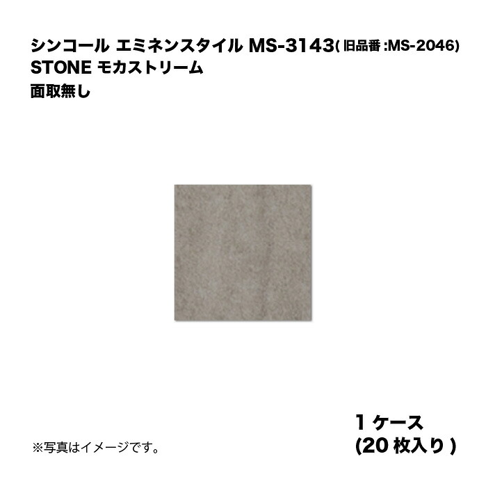 シンコール エミネンスタイル MS-3143(旧品番:MS-2046) 1ケース20枚入り STONE モカストリーム 面取無し 複層ビニル床タイル 1箱｜家づくりと工具のお店　家ファン！