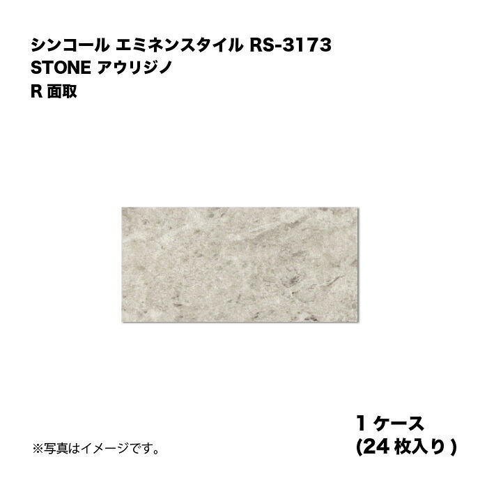 シンコール エミネンスタイル RS-3173 1ケース24枚入り STONE アウリジノ R面取 複層ビニル床タイル 1箱｜家づくりと工具のお店　家ファン！
