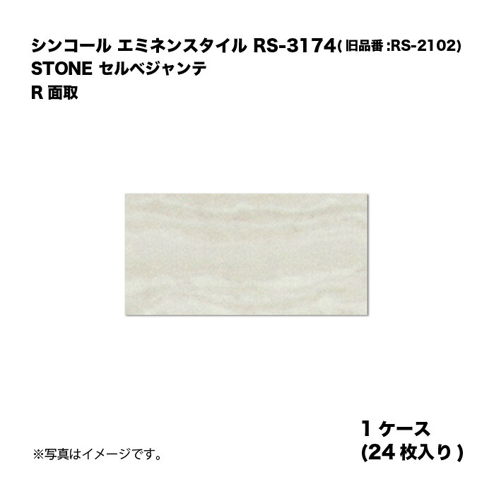 シンコール エミネンスタイル RS-3174(旧品番:RS-2102) 1ケース24枚入り STONE セルベジャンテ R面取 複層ビニル床タイル 1箱｜家づくりと工具のお店　家ファン！