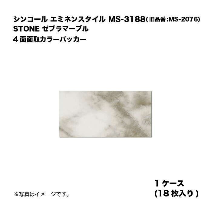 シンコール エミネンスタイル MS-3188(旧品番:MS-2076) 1ケース18枚入り STONE ゼブラマーブル 4面面取カラーバッカー 複層ビニル床タイル 1箱|家づくりと工具のお店 家ファン!