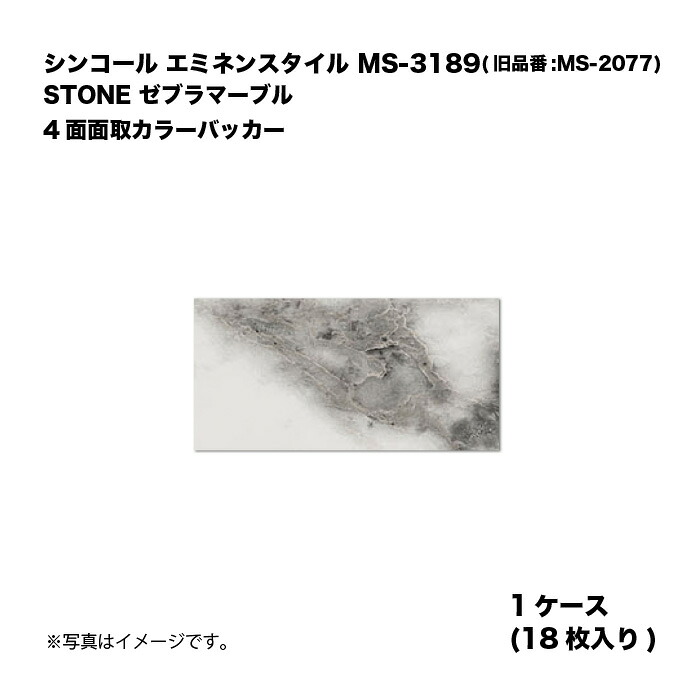 シンコール エミネンスタイル MS-3189(旧品番:MS-2077) 1ケース18枚入り STONE ゼブラマーブル 4面面取カラーバッカー 複層ビニル床タイル 1箱|家づくりと工具のお店 家ファン!