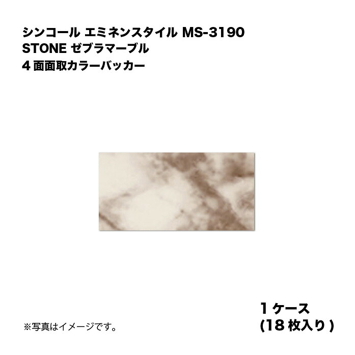 シンコール エミネンスタイル MS-3190 1ケース18枚入り STONE ゼブラマーブル 4面面取カラーバッカー 複層ビニル床タイル 1箱|家づくりと工具のお店 家ファン!