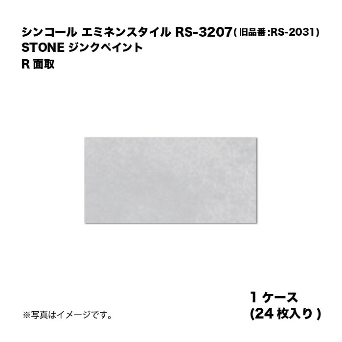 シンコール エミネンスタイル RS-3207(旧品番:RS-2031) 1ケース24枚入り STONE ジンクペイント R面取 複層ビニル床タイル 1箱|家づくりと工具のお店 家ファン!