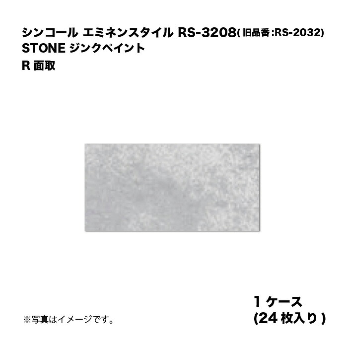 シンコール エミネンスタイル RS-3208(旧品番:RS-2032) 1ケース24枚入り STONE ジンクペイント R面取 複層ビニル床タイル 1箱|家づくりと工具のお店 家ファン!