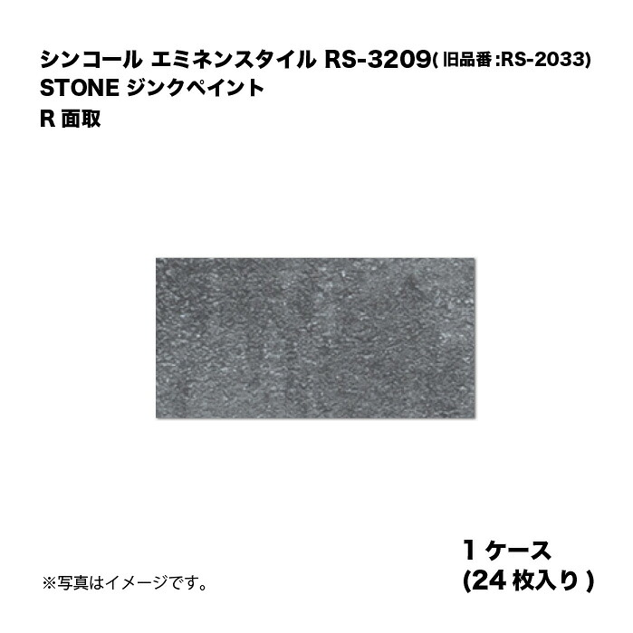 シンコール エミネンスタイル RS-3209(旧品番:RS-2033) 1ケース24枚入り STONE ジンクペイント R面取 複層ビニル床タイル 1箱|家づくりと工具のお店 家ファン!