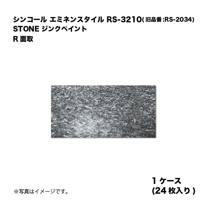 シンコール エミネンスタイル RS-3210(旧品番:RS-2034) 1ケース24枚入り STONE ジンクペイント R面取 複層ビニル床タイル 1箱|家づくりと工具のお店 家ファン!