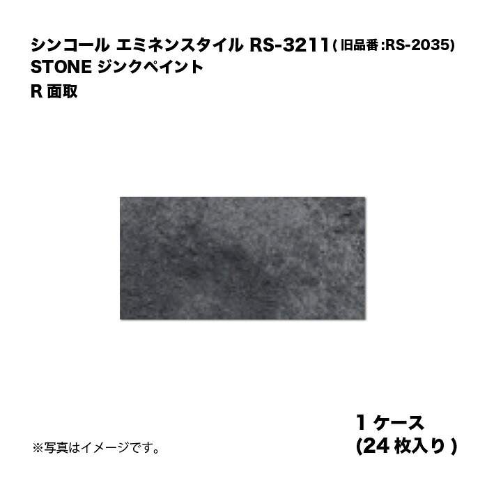 シンコール エミネンスタイル RS-3211(旧品番:RS-2035) 1ケース24枚入り STONE ジンクペイント R面取 複層ビニル床タイル 1箱|家づくりと工具のお店 家ファン!