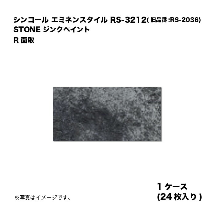 シンコール エミネンスタイル RS-3212(旧品番:RS-2036) 1ケース24枚入り STONE ジンクペイント R面取 複層ビニル床タイル 1箱｜家づくりと工具のお店　家ファン！