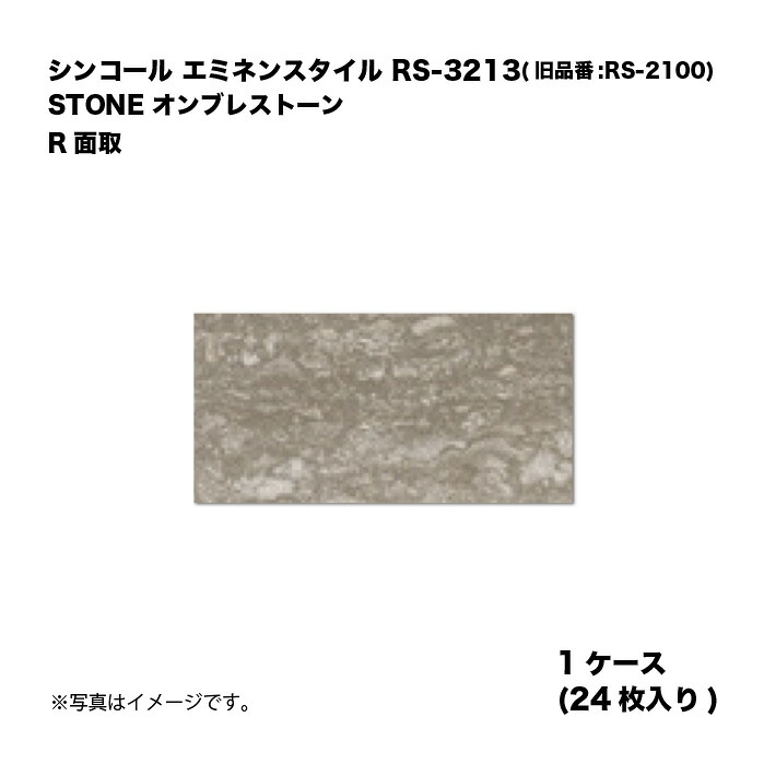 シンコール エミネンスタイル RS-3213(旧品番:RS-2100) 1ケース24枚入り STONE オンブレストーン R面取 複層ビニル床タイル 1箱|家づくりと工具のお店 家ファン!