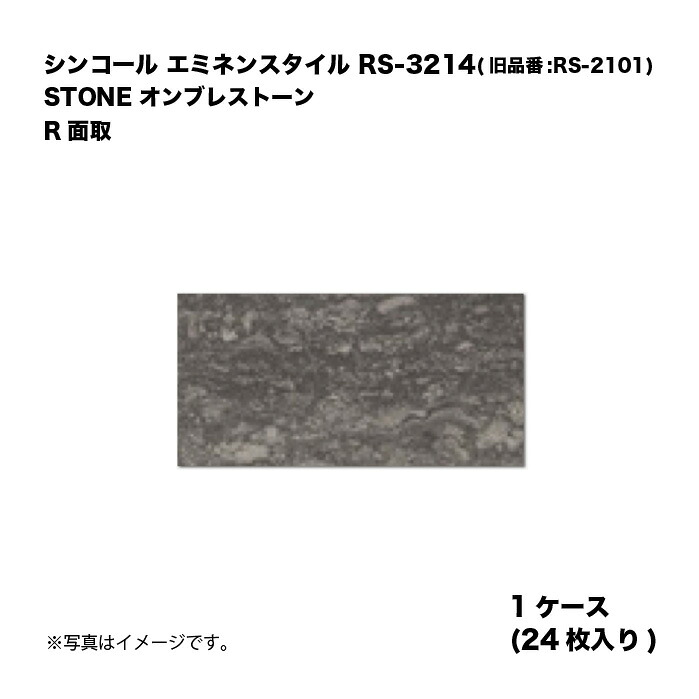 シンコール エミネンスタイル RS-3214(旧品番:RS-2101) 1ケース24枚入り STONE オンブレストーン R面取 複層ビニル床タイル 1箱|家づくりと工具のお店 家ファン!