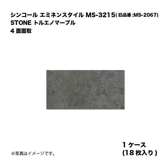 シンコール エミネンスタイル MS-3215(旧品番:MS-2067) 1ケース18枚入り STONE トルエノマーブル 4面面取 複層ビニル床タイル 1箱|家づくりと工具のお店 家ファン!