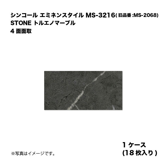シンコール エミネンスタイル MS-3216(旧品番:MS-2068) 1ケース18枚入り STONE トルエノマーブル 4面面取 複層ビニル床タイル 1箱|家づくりと工具のお店 家ファン!