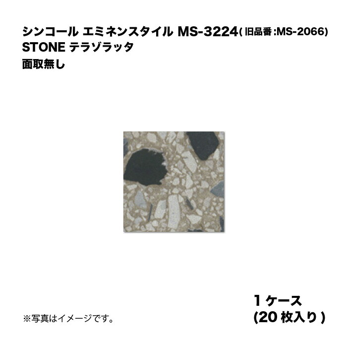 シンコール エミネンスタイル MS-3224(旧品番:MS-2066) 1ケース20枚入り STONE テラゾラッタ 面取無し 複層ビニル床タイル 1箱｜家づくりと工具のお店　家ファン！