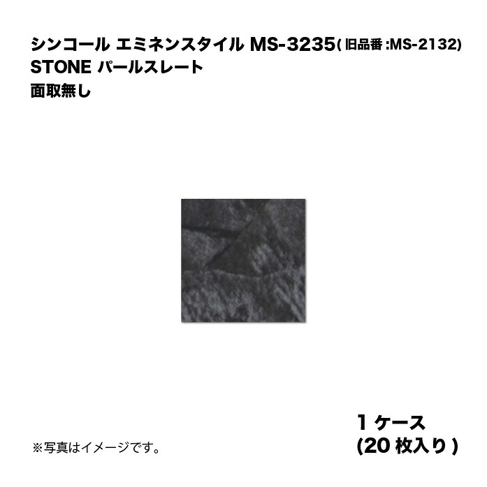 シンコール エミネンスタイル MS-3235(旧品番:MS-2132) 1ケース20枚入り STONE パールスレート 面取無し 複層ビニル床タイル 1箱｜家づくりと工具のお店　家ファン！