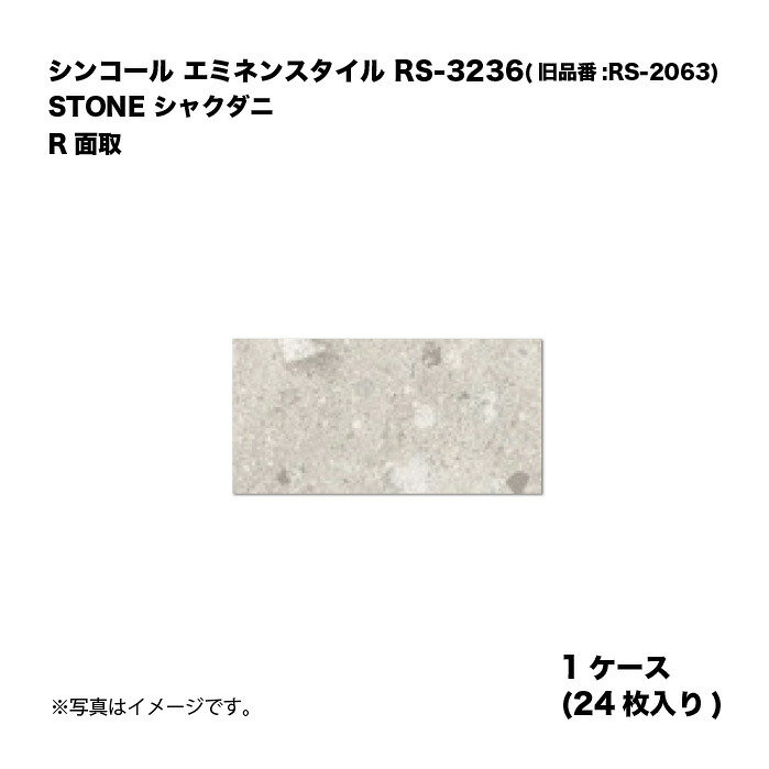 シンコール エミネンスタイル RS-3236(旧品番:RS-2063) 1ケース24枚入り STONE シャクダニ R面取 複層ビニル床タイル 1箱｜家づくりと工具のお店　家ファン！