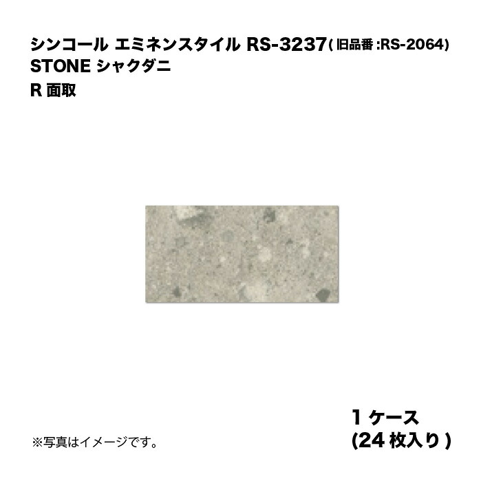 シンコール エミネンスタイル RS-3237(旧品番:RS-2064) 1ケース24枚入り STONE シャクダニ R面取 複層ビニル床タイル 1箱|家づくりと工具のお店 家ファン!