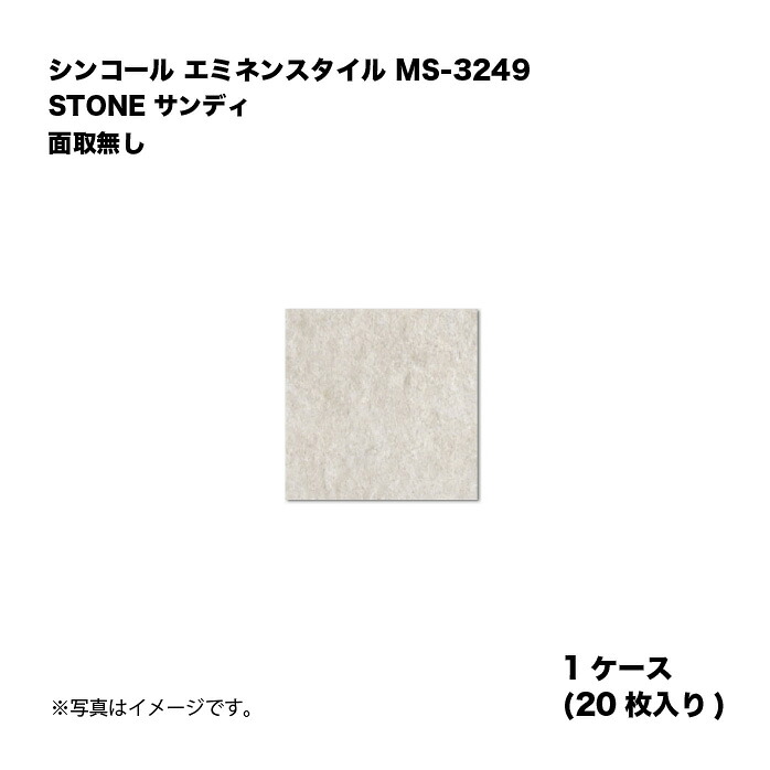 シンコール エミネンスタイル MS-3249 1ケース20枚入り STONE サンディ 面取無し 複層ビニル床タイル 1箱