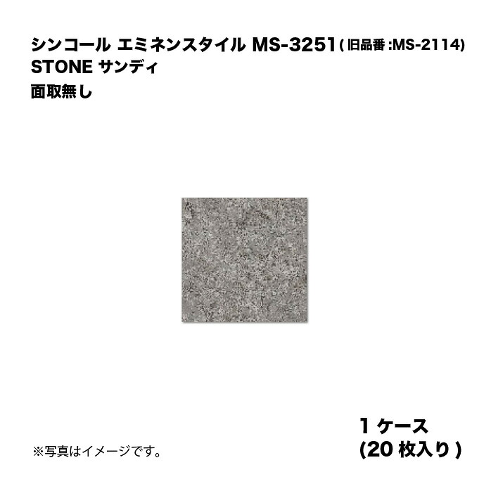 シンコール エミネンスタイル MS-3251(旧品番:MS-2114) 1ケース20枚入り STONE サンディ 面取無し 複層ビニル床タイル 1箱｜家づくりと工具のお店　家ファン！