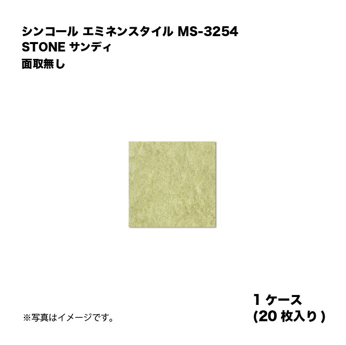 シンコール エミネンスタイル MS-3254 1ケース20枚入り STONE サンディ 面取無し 複層ビニル床タイル 1箱
