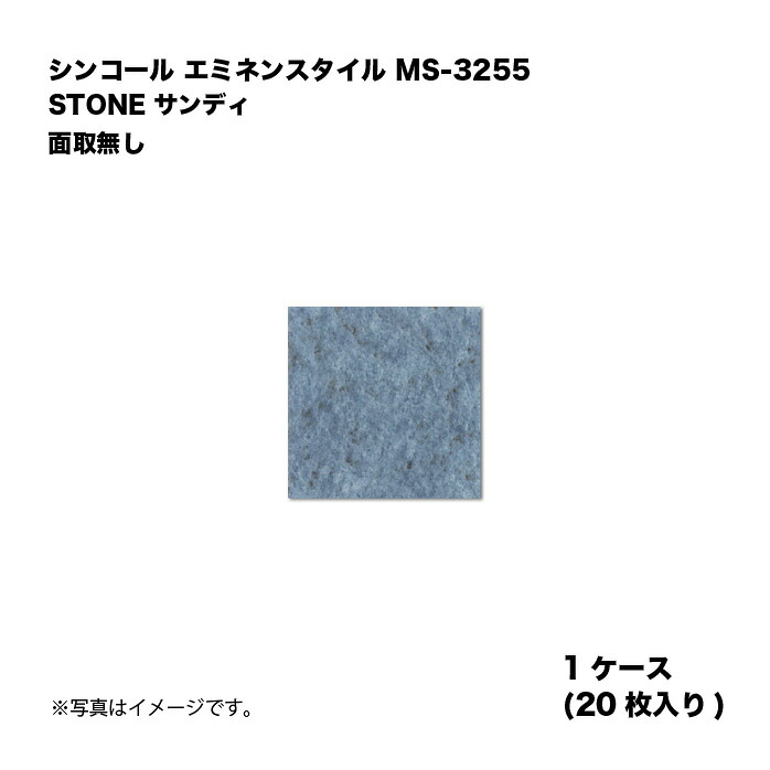 シンコール エミネンスタイル MS-3255 1ケース20枚入り STONE サンディ 面取無し 複層ビニル床タイル 1箱