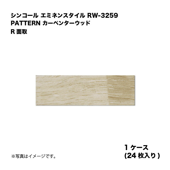 シンコール エミネンスタイル RW-3259 1ケース24枚入り PATTERN カーペンターウッド R面取 複層ビニル床タイル 1箱|家づくりと工具のお店 家ファン!