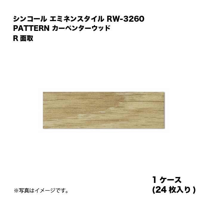 シンコール エミネンスタイル RW-3260 1ケース24枚入り PATTERN カーペンターウッド R面取 複層ビニル床タイル 1箱|家づくりと工具のお店 家ファン!