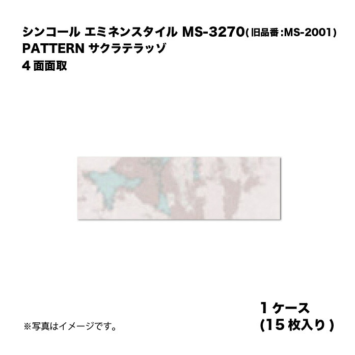 シンコール エミネンスタイル MS-3270(旧品番:MS-2001) 1ケース15枚入り PATTERN サクラテラッゾ 4面面取 複層ビニル床タイル 1箱|家づくりと工具のお店 家ファン!