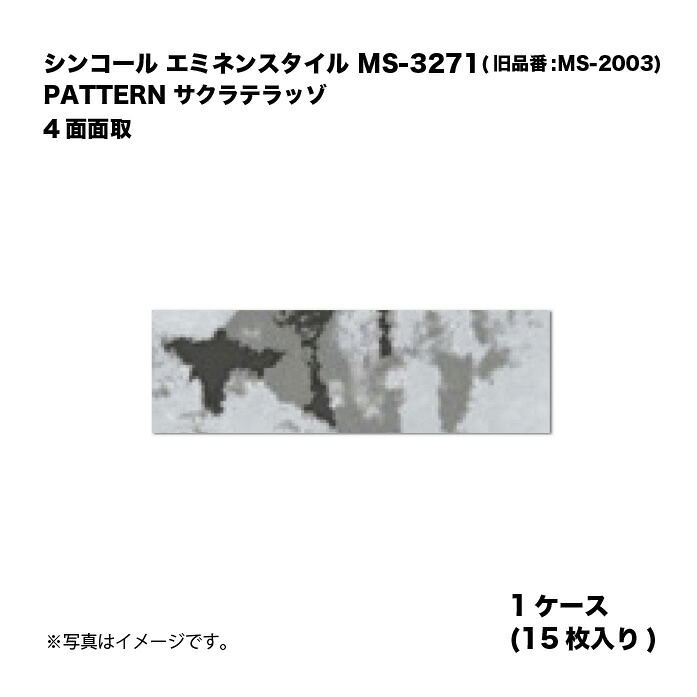シンコール エミネンスタイル MS-3271(旧品番:MS-2003) 1ケース15枚入り PATTERN サクラテラッゾ 4面面取 複層ビニル床タイル 1箱|家づくりと工具のお店 家ファン!