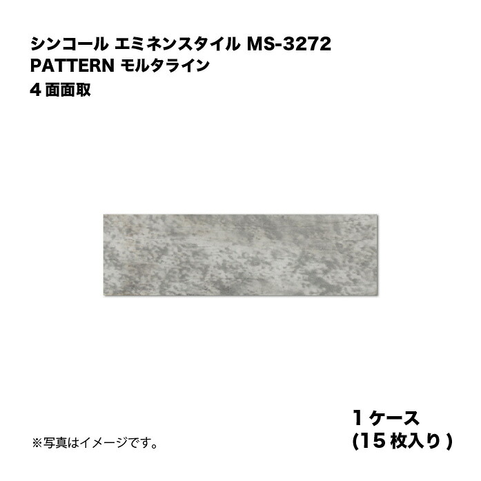 シンコール エミネンスタイル MS-3272 1ケース15枚入り PATTERN モルタライン 4面面取 複層ビニル床タイル 1箱|家づくりと工具のお店 家ファン!