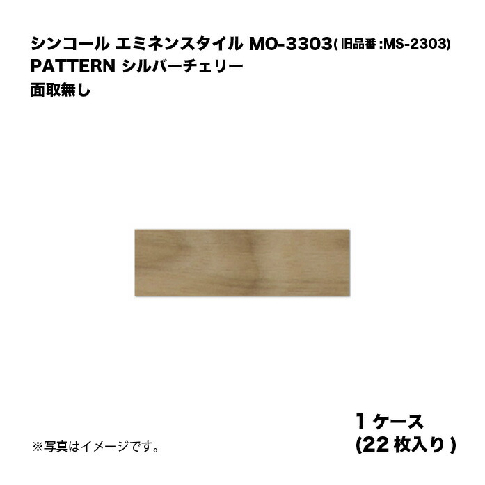 シンコール エミネンスタイル MO-3303(旧品番:MS-2303) 1ケース22枚入り PATTERN シルバーチェリー R面取 複層ビニル床タイル 1箱