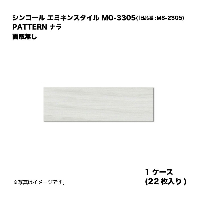 シンコール エミネンスタイル MO-3305(旧品番:MS-2305) 1ケース22枚入り PATTERN ナラ R面取 複層ビニル床タイル 1箱