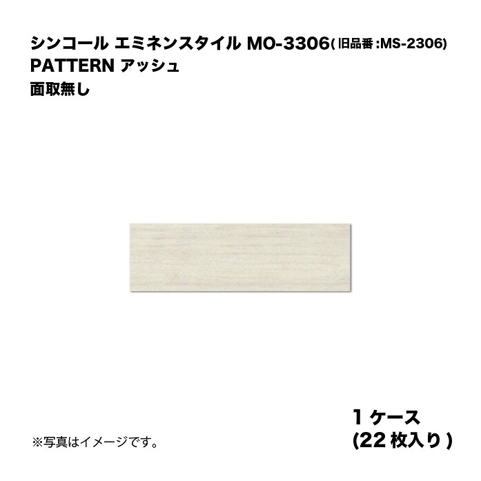 シンコール エミネンスタイル MO-3306(旧品番:MS-2306) 1ケース22枚入り PATTERN アッシュ R面取 複層ビニル床タイル 1箱