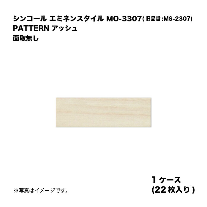 シンコール エミネンスタイル MO-3307(旧品番:MS-2307) 1容れもの22枚入り口・入口 PATTERN 木灰 R面取 複層ビニル基床瓦 1箱 その他-木材・建築資材・設備