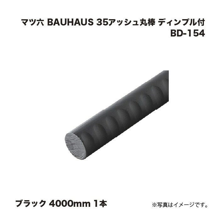 マツ六 BAUHAUS 35死灰丸棒 手摺り 靨付 BD-154 黒いこと 4000粍 1本